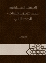 المسند المستخرج على صحيح مسلم - الجزء الثاني