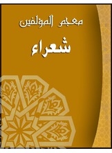شعراء