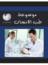 موسوعة طب الانسان