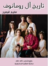 History Of The Romanovs