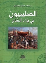 Crusaders In The Levant