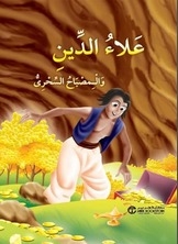علاء الدين والمصباح السحري