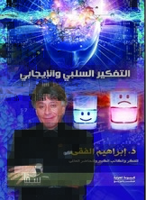 التفكير السلبي والإيجابي