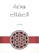 روضة العقلاء
