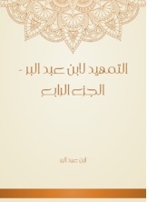 Al-tawheed By Ibn Abd Al-bar - Part Four
