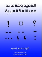 Punctuation And Its Signs In The Arabic Language
