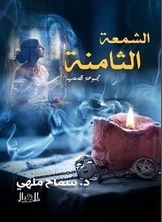 الشمعة الثامنة