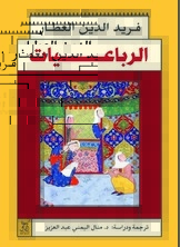الرباعيات