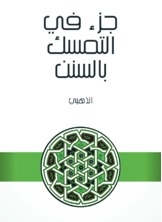 جزء في التمسك بالسنن