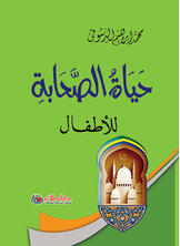 حياة الصحابة للأطفال