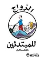 الزواج للمبتدئين