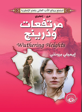 مرتفعات وذرينغ (عربي - إنجليزي)