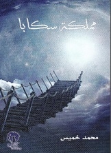 مملكة سكابا ج1