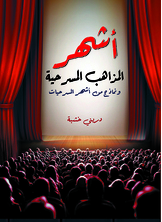 أشهر المذاهب المسرحية