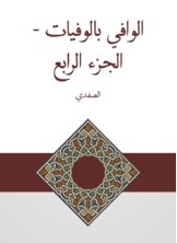 الوافي بالوفيات - الجزء الرابع