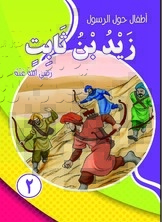 Children Around The Messenger - Zaid Bin Thabit