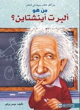 من هو ألبرت أينشتاين؟