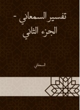 تفسير السمعاني - الجزء الثاني