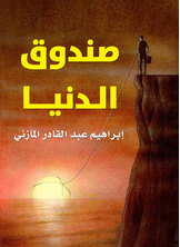 صندوق الدنيا