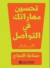 تحسين مهاراتك في التواصل