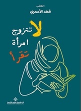 لا تتزوج امرأة تقرأ