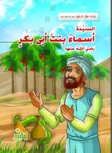 Girls Around The Messenger - Asma Bint Abi Bakr