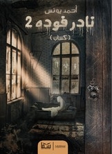 Nader Fouda 2