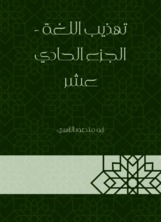 Refining The Language - Part Eleven