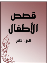 قصص الأطفال الجزء الثاني