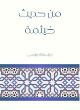 From The Hadith Of Khaithama
