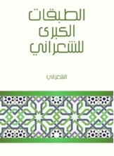 الطبقات الكبرى للشعراني