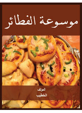 موسوعة الفطائر