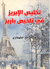 تخليص الإبريز في تلخيص باريز