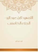 Al-tawheed By Ibn Abdul-barr - Part Five