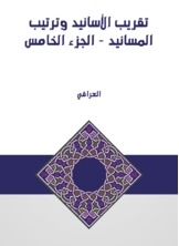 تقريب الأسانيد وترتيب المسانيد - الجزء الخامس