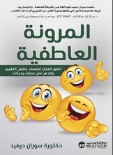 المرونة العاطفية