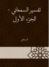 تفسير السمعاني - الجزء الأول