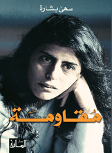 مقاومة
