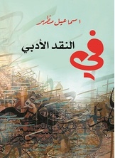 في النقد الأدبي
