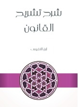 شرح تشريح القانون