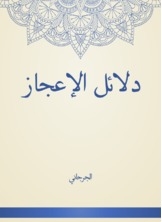 دلائل الإعجاز