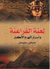 Curse Of The Pharaohs.. And The Secrets Of The Great Pyramid
