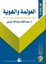 العولمة والهوية