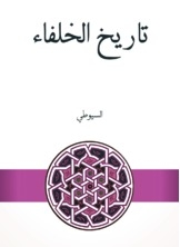 History Of The Caliphs