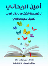 أمين الريحاني