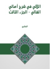 Al-laali Fi Sharh Amali Al-qali - Part Three