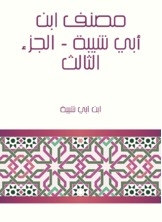 Ibn Abi Shaybah's Workbook - Part Three