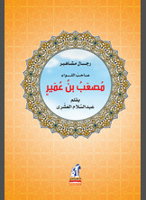 Musab Ibn Omair