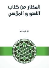 المختار من كتاب اللهو و الملاهي