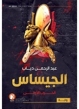 الجيساس